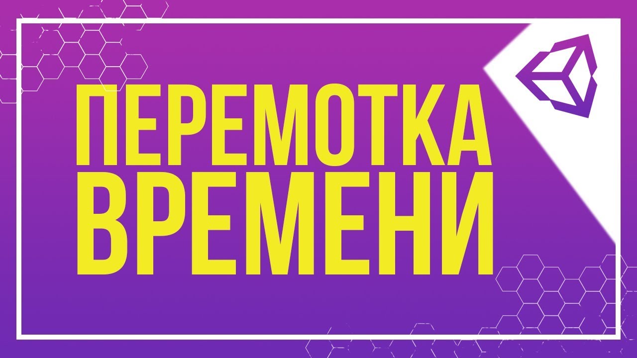 UNITY УРОКИ ДЛЯ НАЧИНАЮЩИХ | ПЕРЕМОТКА ВРЕМЕНИ