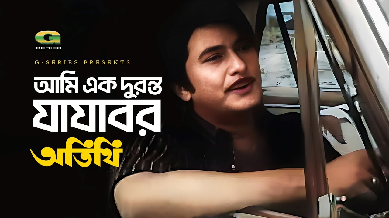 Ami Ek Duronto Jajabor | আমি এক দুরন্ত যাযাবর | Razzak | Mohammad Ali Siddiqui | Atithi