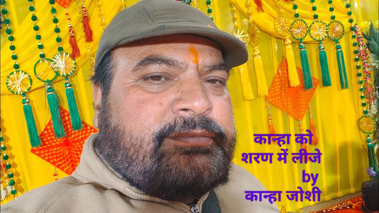 कान्हा को शरण में लीजे by कान्हा जोशी 🙏 स्वरचित भजन श्रीमान पन्त जी के निवास पर आनन्द लीजिए 🙏