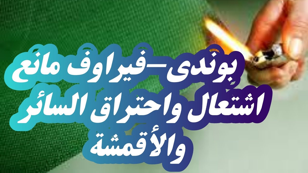 لومحتاج مانع احتراق الاقمشة والستائر | بوندى فايراف |  Textile Anti-Fire Fluid