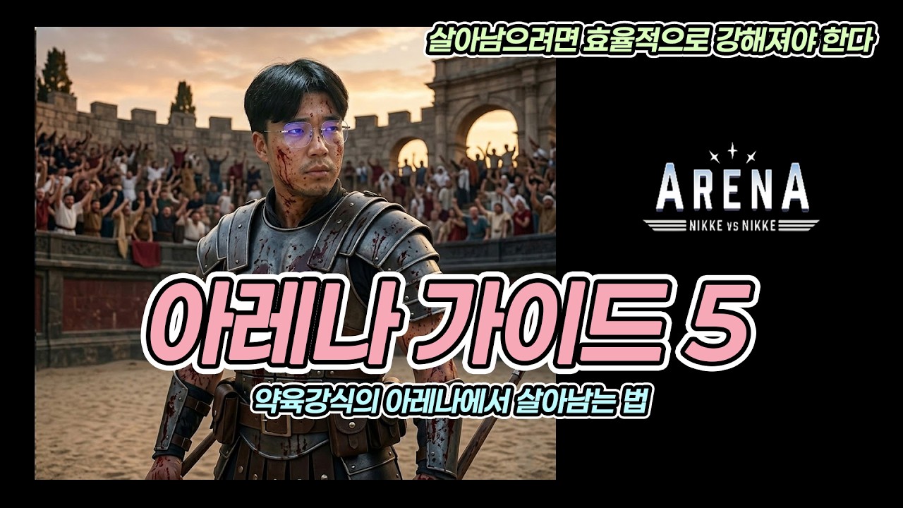 [니케] 아레나 가이드 5편 - 육성 백과사전 및 예시 조합