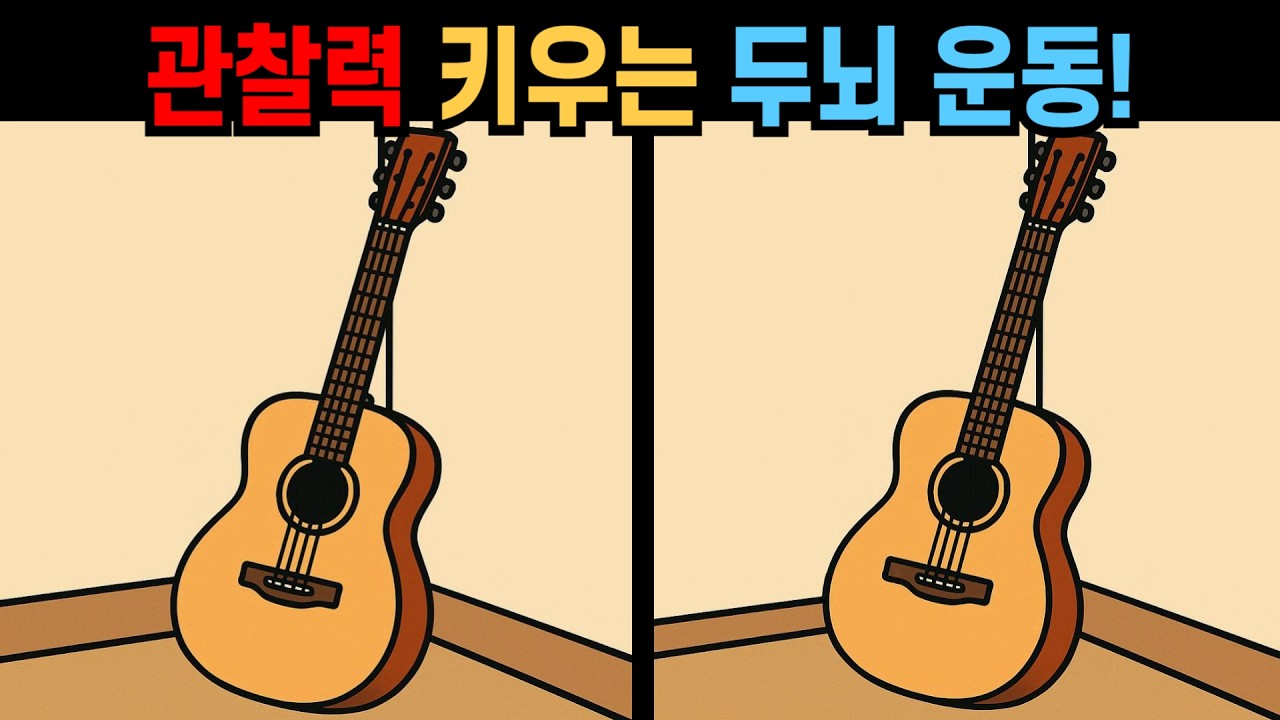 【다른그림찾기】관찰력 키우는 두뇌 운동! 치매예방용 관찰력 퀴즈!