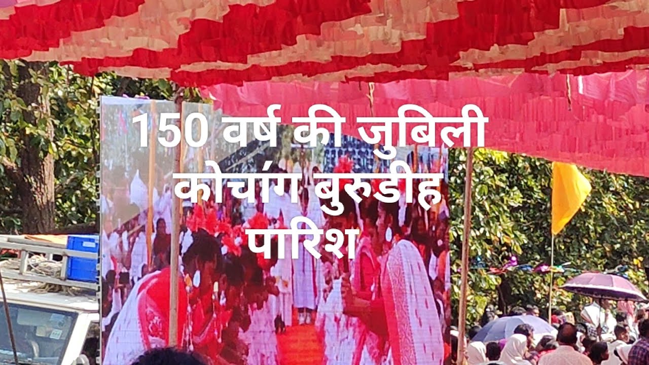 प्रवेश नाच || प्रवेश गीत || 150 वर्ष की जुबिली कोचा॔ग बुरुडीह पारिश || kochang burudih parish ||