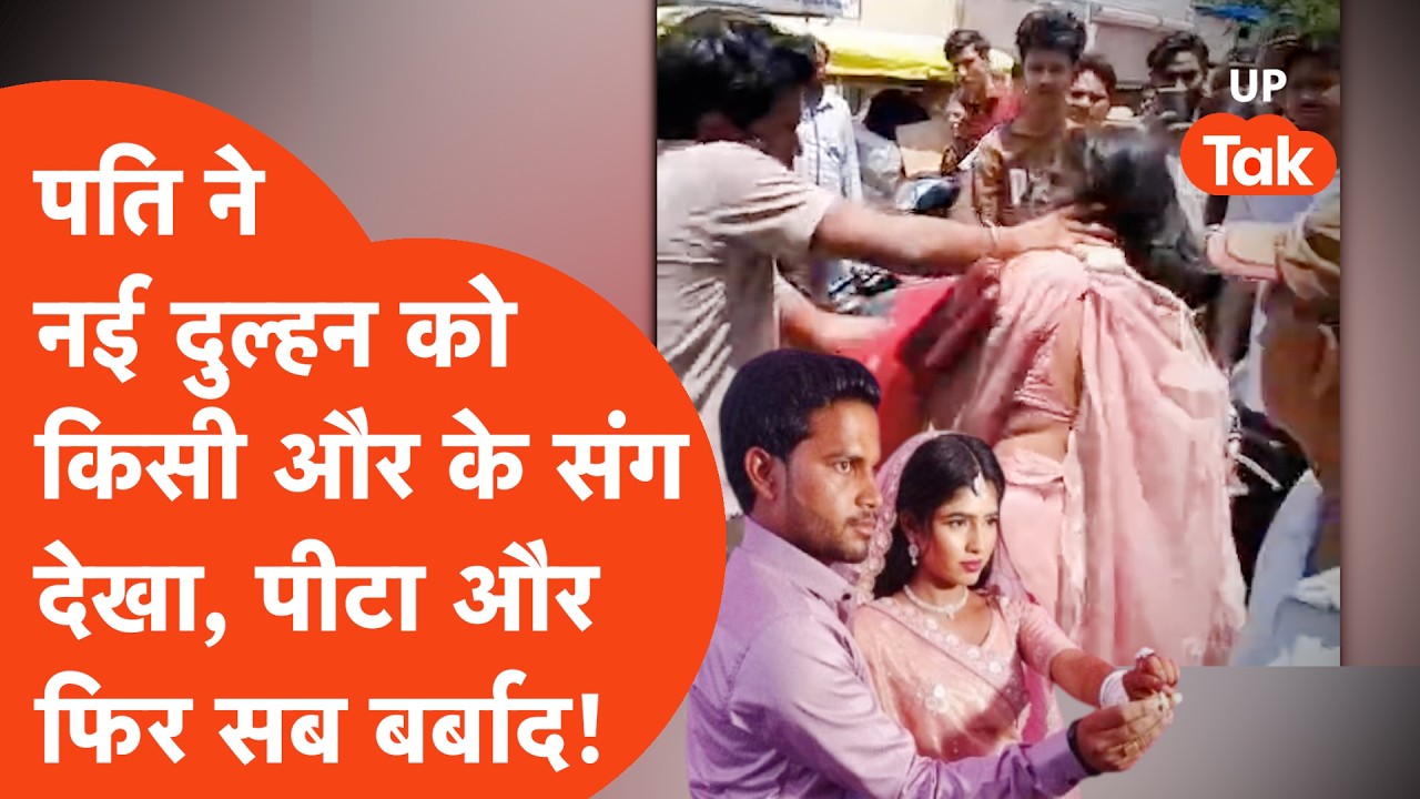 Husband ने अपनी बीवी को शादी के 20वें दिन ही बाज़ार में किसी और के साथ देखा, पीटा और फिर..