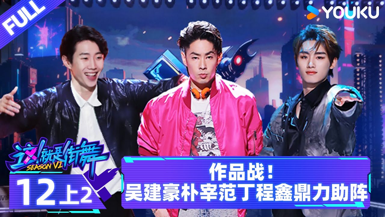 Watch on APP【这！就是街舞 第六季 Street Dance of China S6】EP12上2 |  吴建豪朴宰范丁程鑫鼎力助阵 | 优酷综艺 YOUKU SHOW