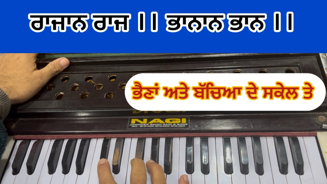 Learn shabad RAAJAN RAAJ BHAANAN BHAAN #kirtan on harmonium #learnshabadkirtan 
