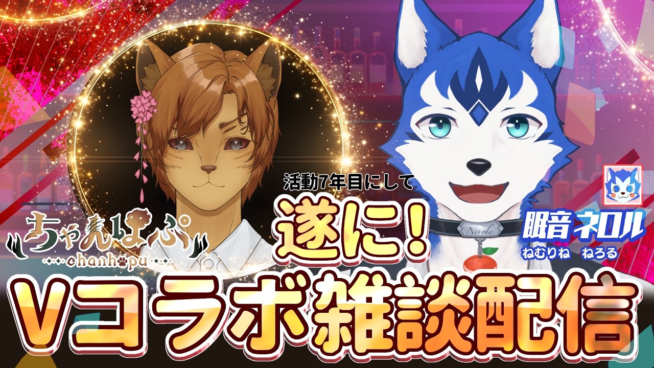 🔴22:00〜人生初Vコラボ配信‼️ちゃんほぷさんと雑談します🗣️
