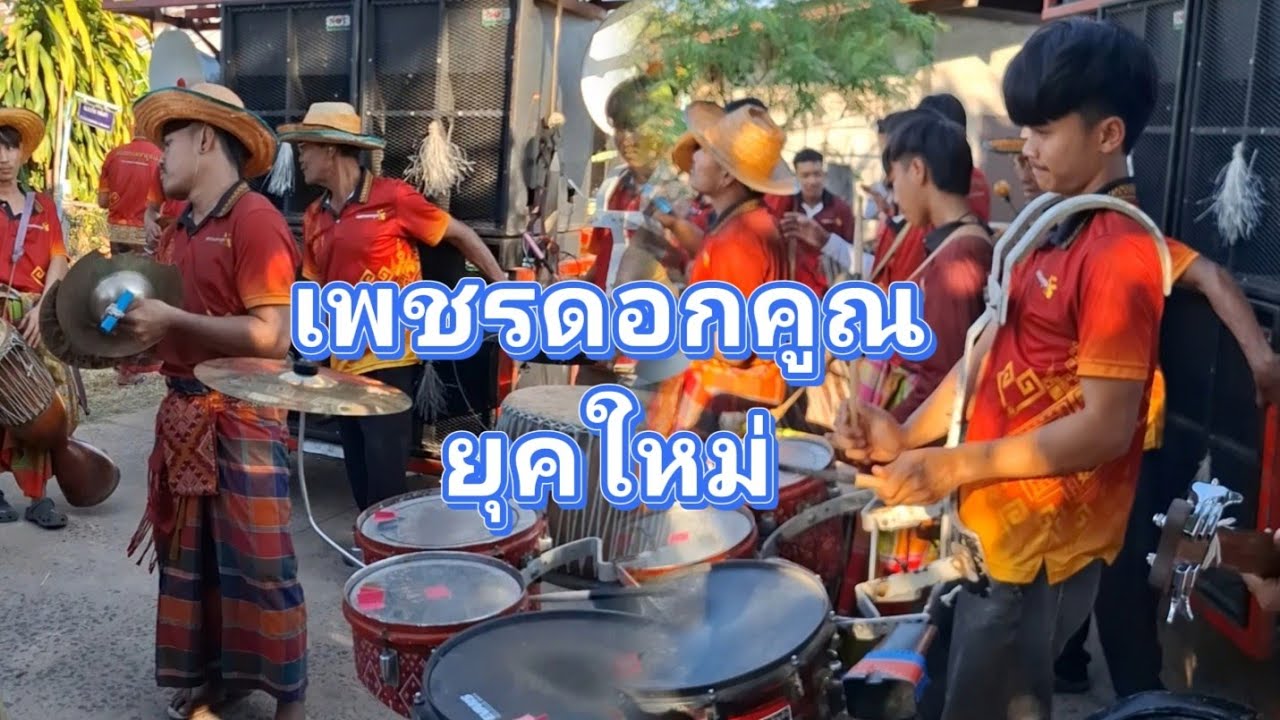 กลองยาวเพชรดอกคูณยุคใหม่ ลายพิณสนุกๆ เต้นมันๆ พาลงทะเล ชมประการัง
