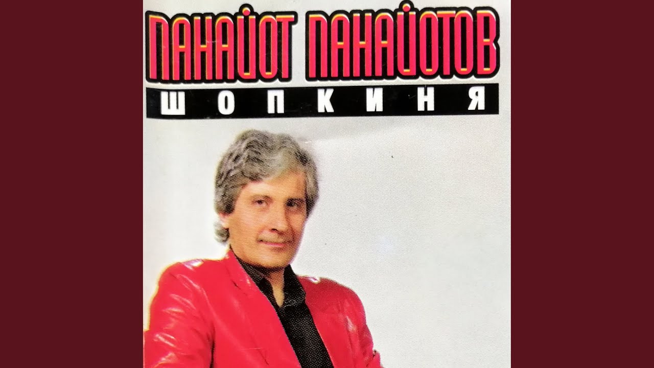 Здравей, обич моя