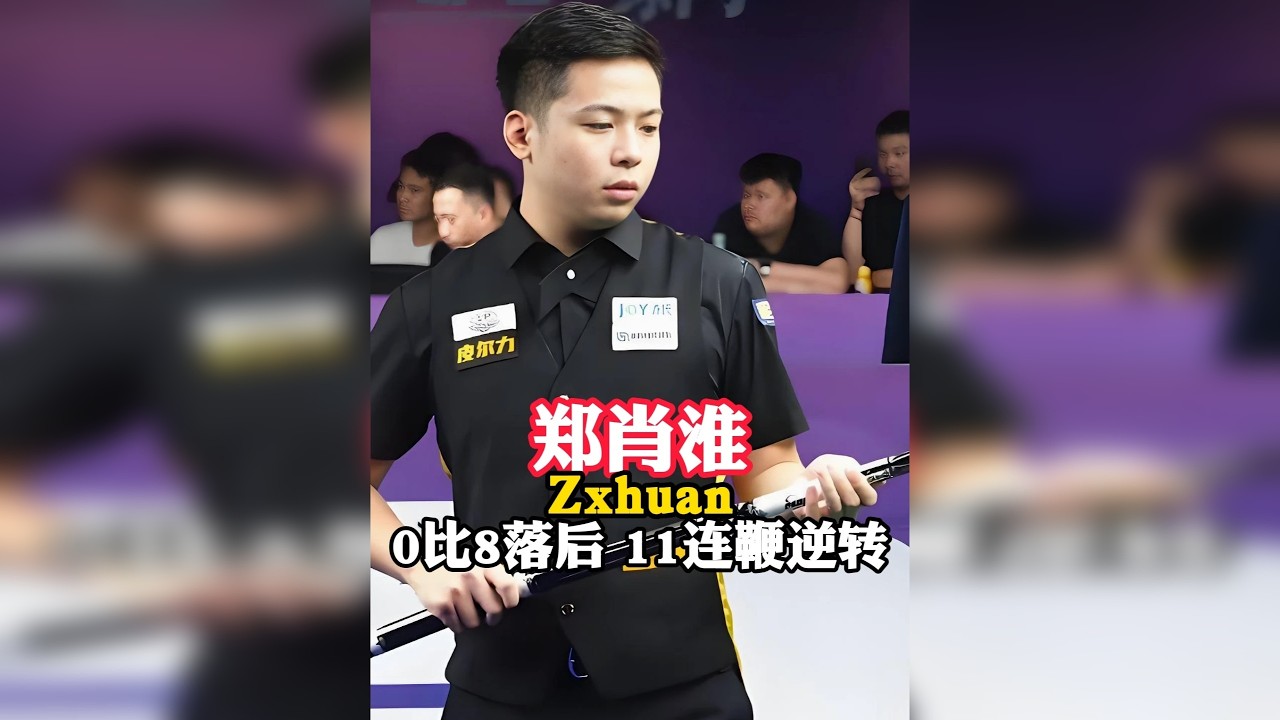 2024郑肖淮封神一战，0比8落抢短局轮冲制，11连鞭逆转准神郑宇伯。
