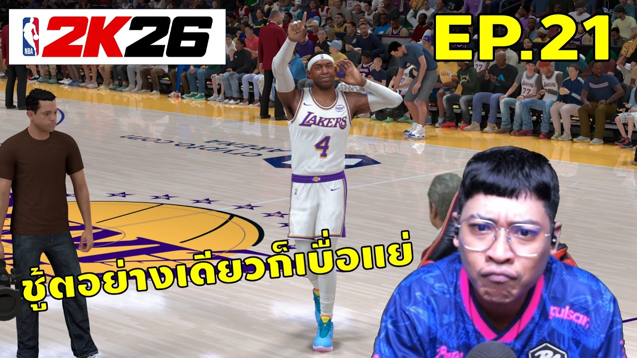 NBA2K26 MyCareer EP.21 : นอกก็ได้ ในก็ดี MPคนนี้นี่ไง !