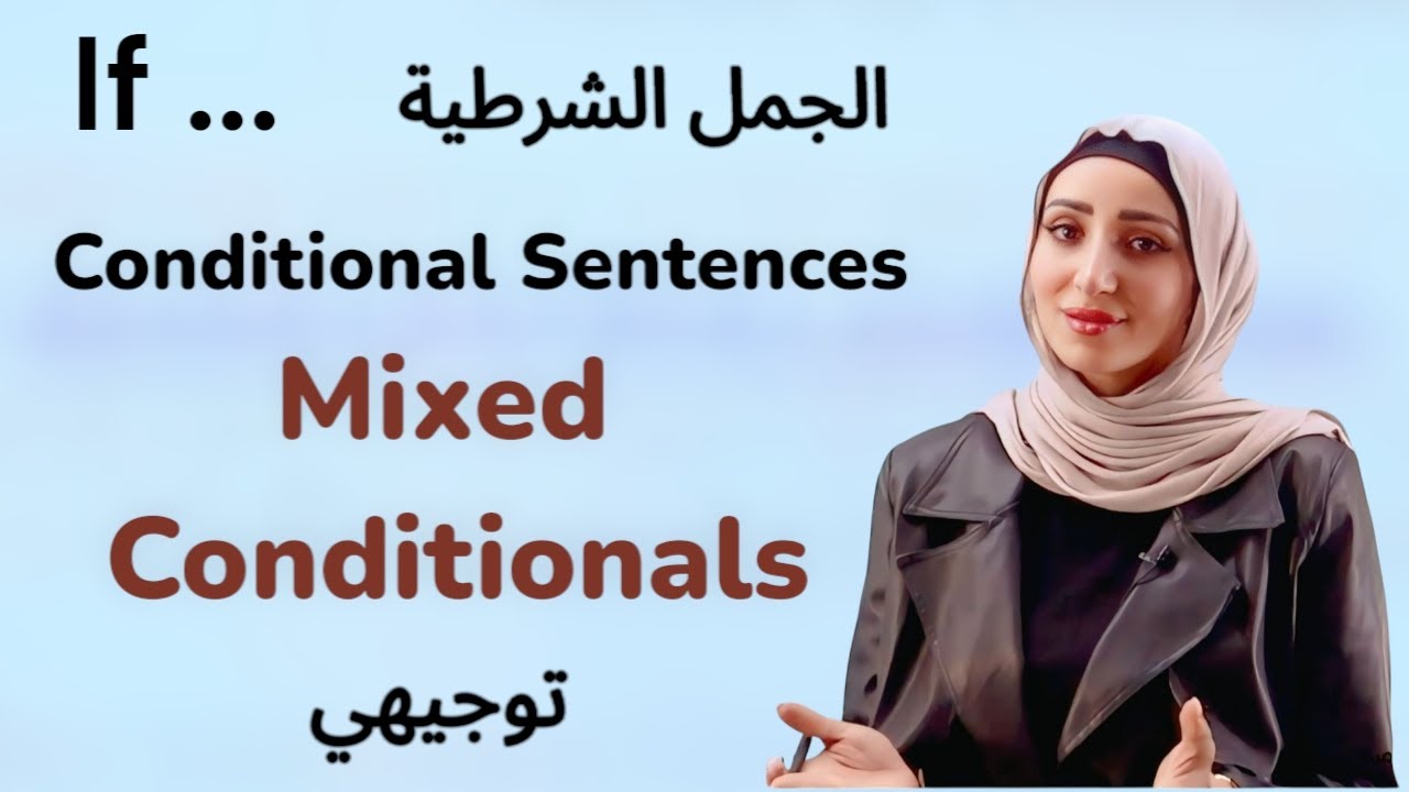 قاعدة الجمل الشرطية/If clauses/Mixed Conditionals/توجيهي2008/2009 / Unit 9