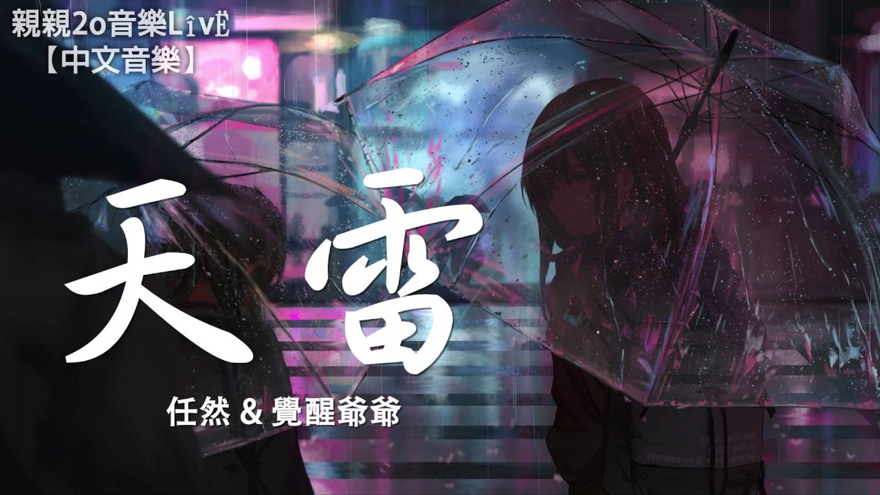任然 & 覺醒爺爺 - 天雷【動態歌詞Lyrics】