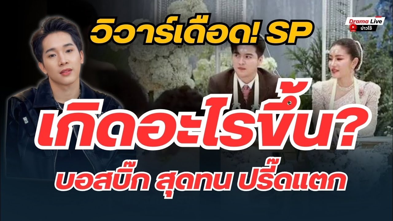 วิวาห์ระอุ! ดราม่ากลางงานแต่ง 