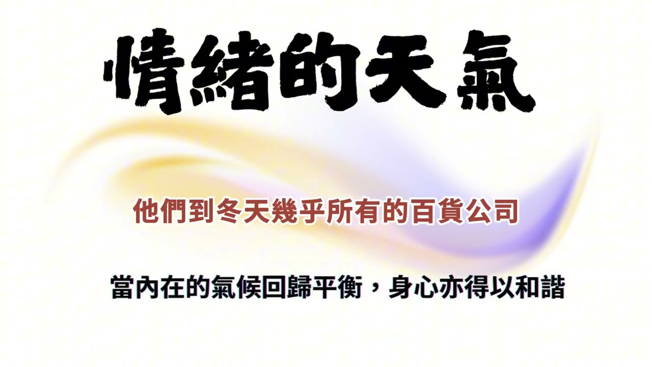 57. 主題：《情緒的天氣》當內在的氣候回歸平衡，身心亦得以和諧  #賽斯心法#意識