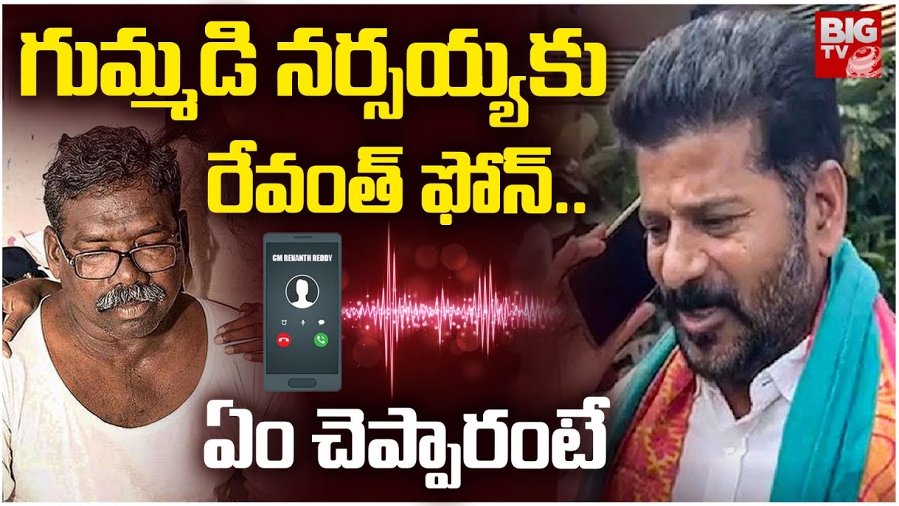 CM Revanth Reddy Phone Call to Gummadi Narsaiah | గుమ్మడి నర్సయ్య ఏం మాట్లాడంటే | BIG TV