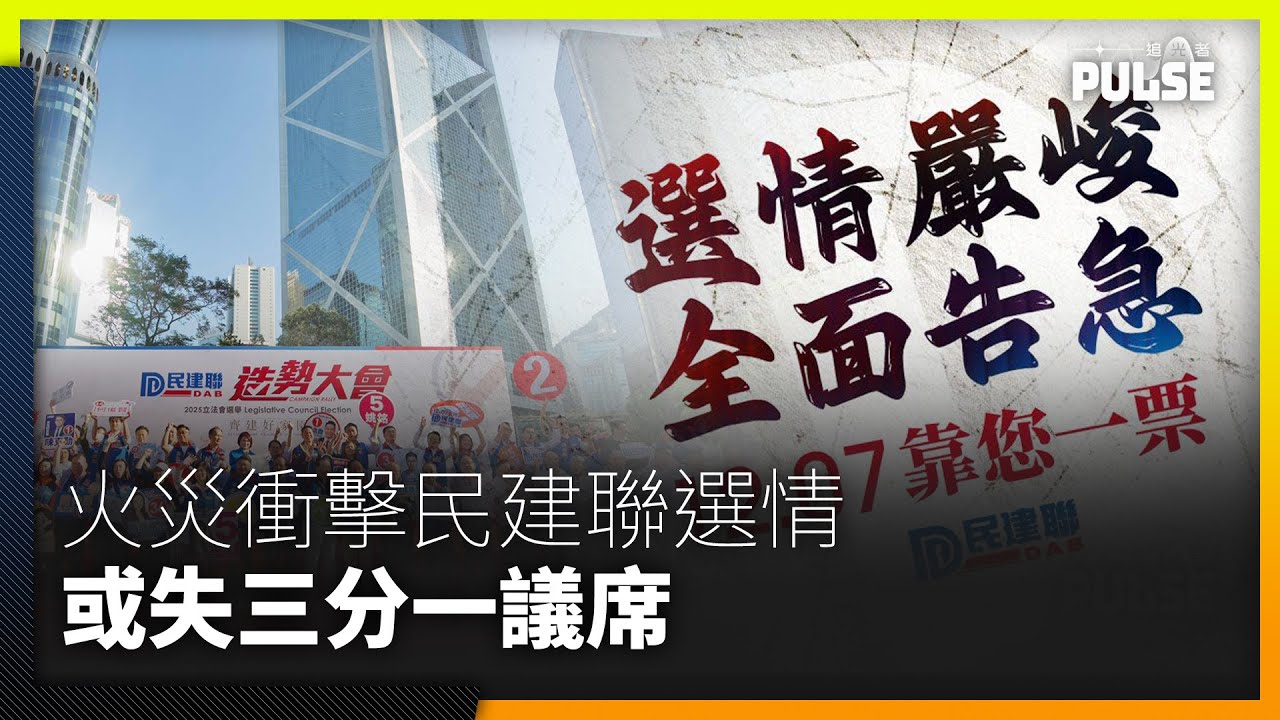 立法會選舉︱火災後的選舉民建聯勢失議席　評論：陳克勤最受影響但不會落馬