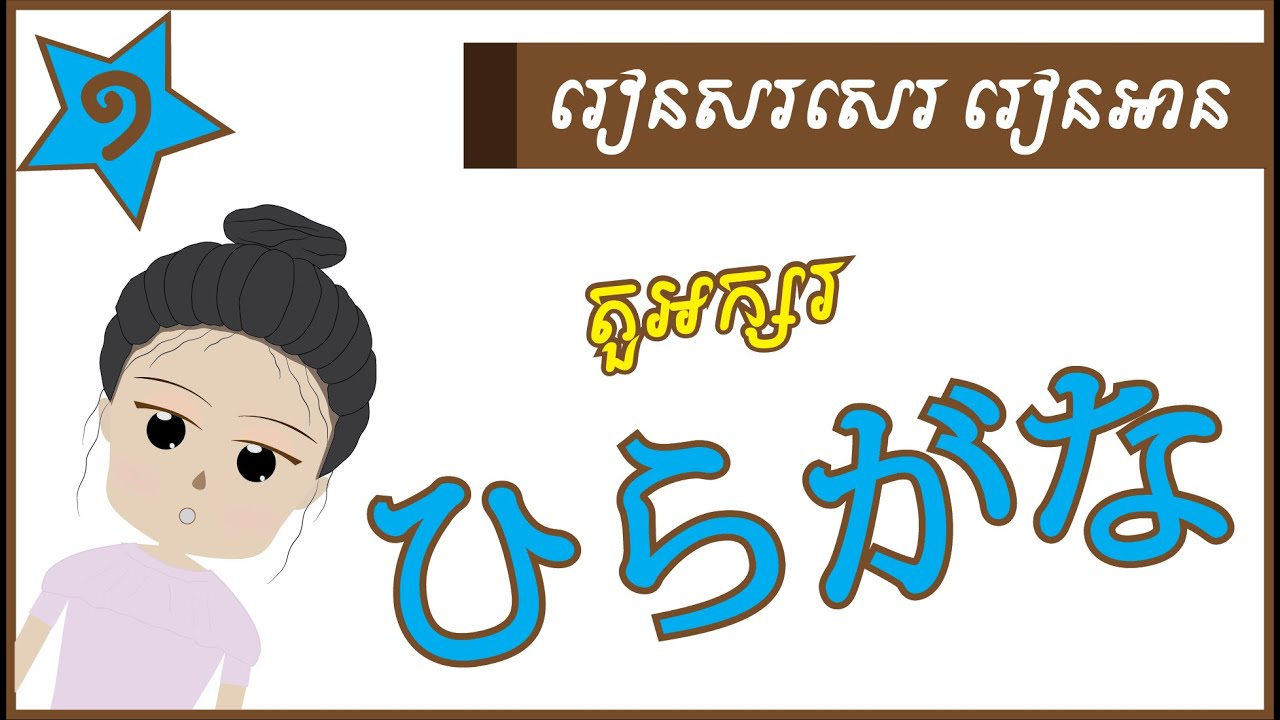 រៀនភាសាជប៉ុន - ព្យញ្ជនៈ និងស្រៈ ហុិរ៉ាហ្គាណា  [ひらがな]​ #១