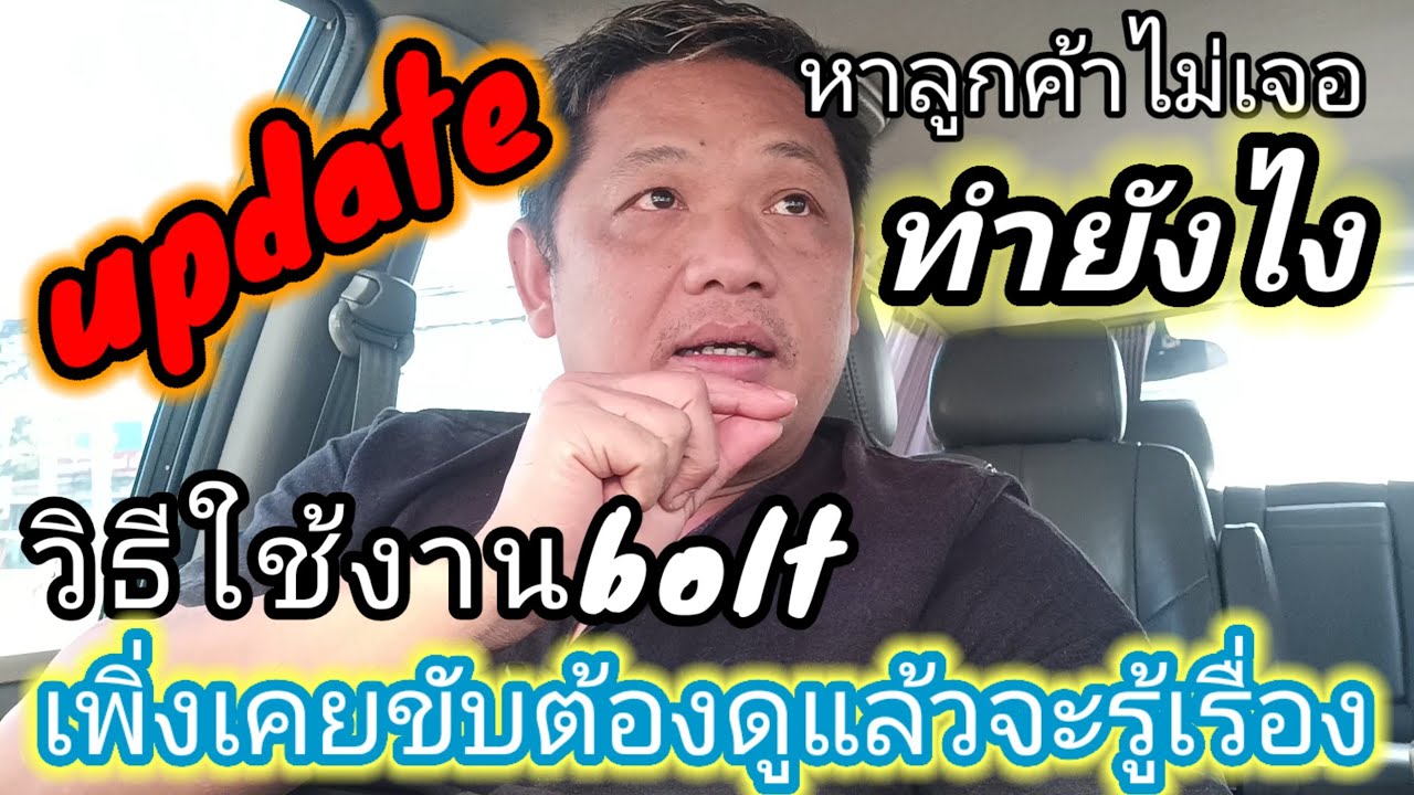 วิธีการรับงานBoltอัพเดทสำหรับมือใหม่..#วิธีรับงานbolt#bolt #lalamove #grab