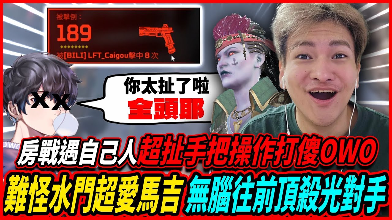 【Apex】 超扯手把操作全頭打傻OWO!? 麻吉有夠爽！無腦往前頂殺光對手！！【李帷ErycYoo】