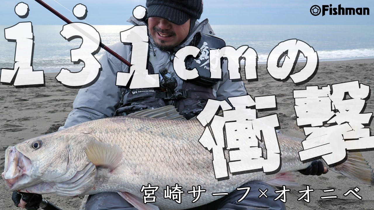 【実録】131㎝の「オオニべ」キャッチまでの軌跡