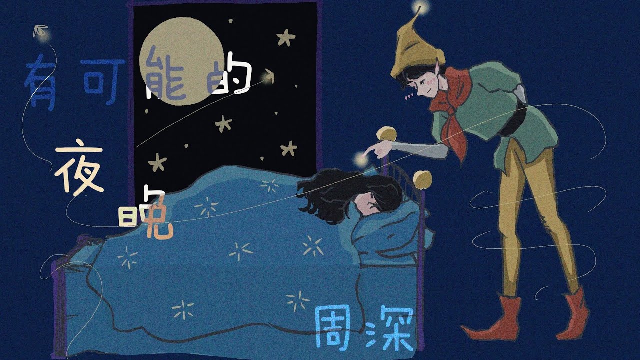 周深 有可能的夜晚 Disney Pixar|Zhou Shen
