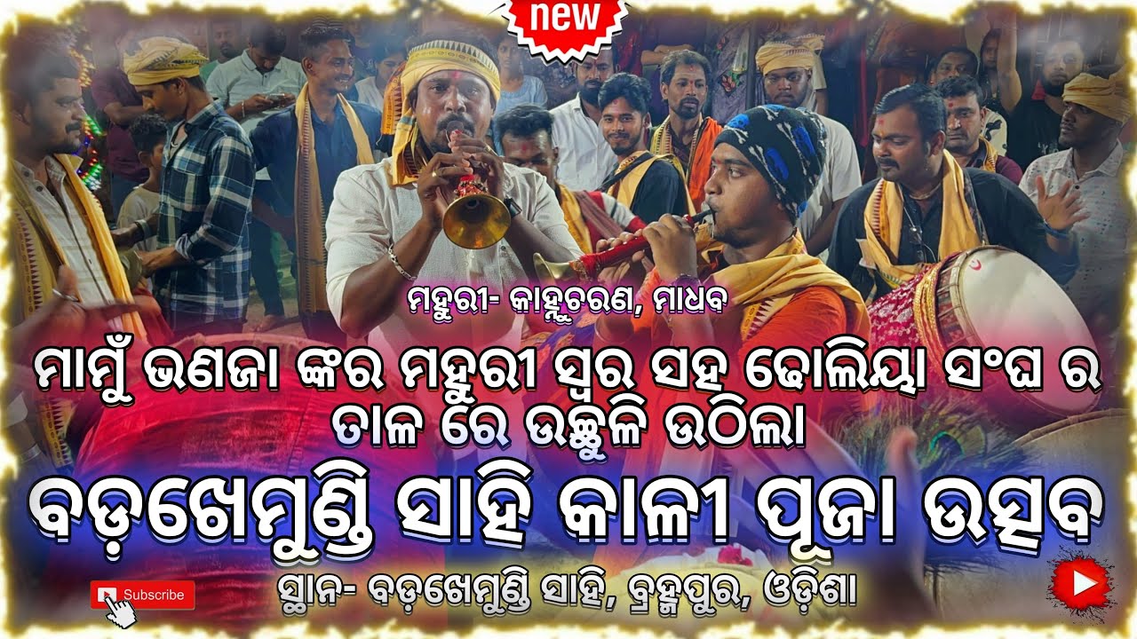 BERHAMPUR DHOLIYA SANGHA EBAN MAHURI  RA TALE TALE #berhampur #odisha #maa #viralvideo #puja #kali