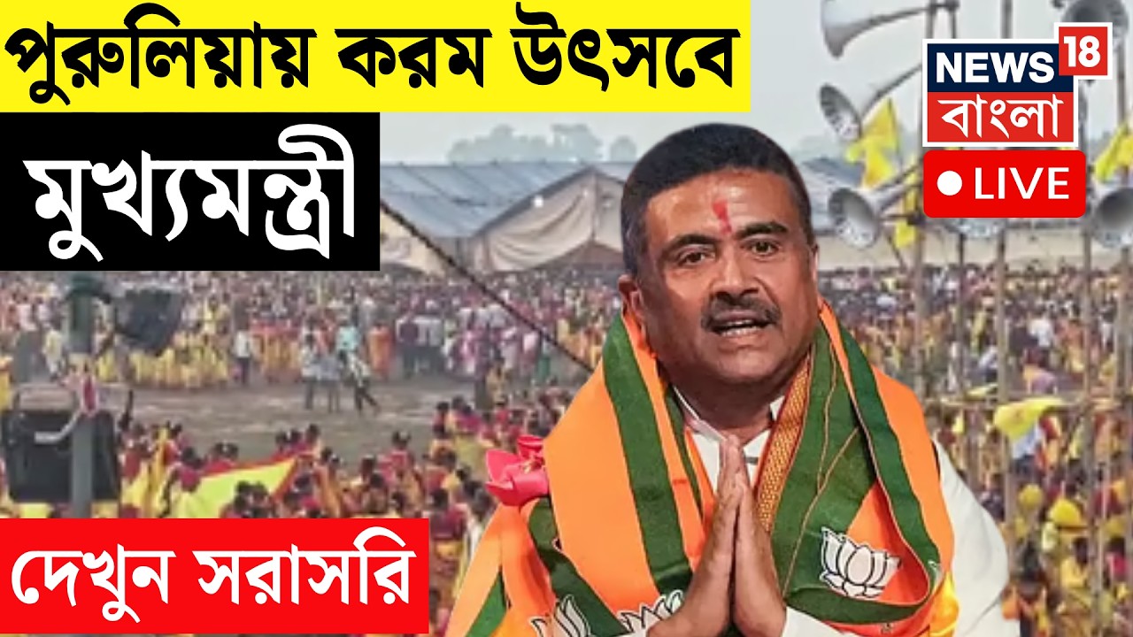 Suvendu Adhikari LIVE | Purulia য় Karam festival এ মুখ্যমন্ত্রী শুভেন্দু অধিকারী | Bangla News