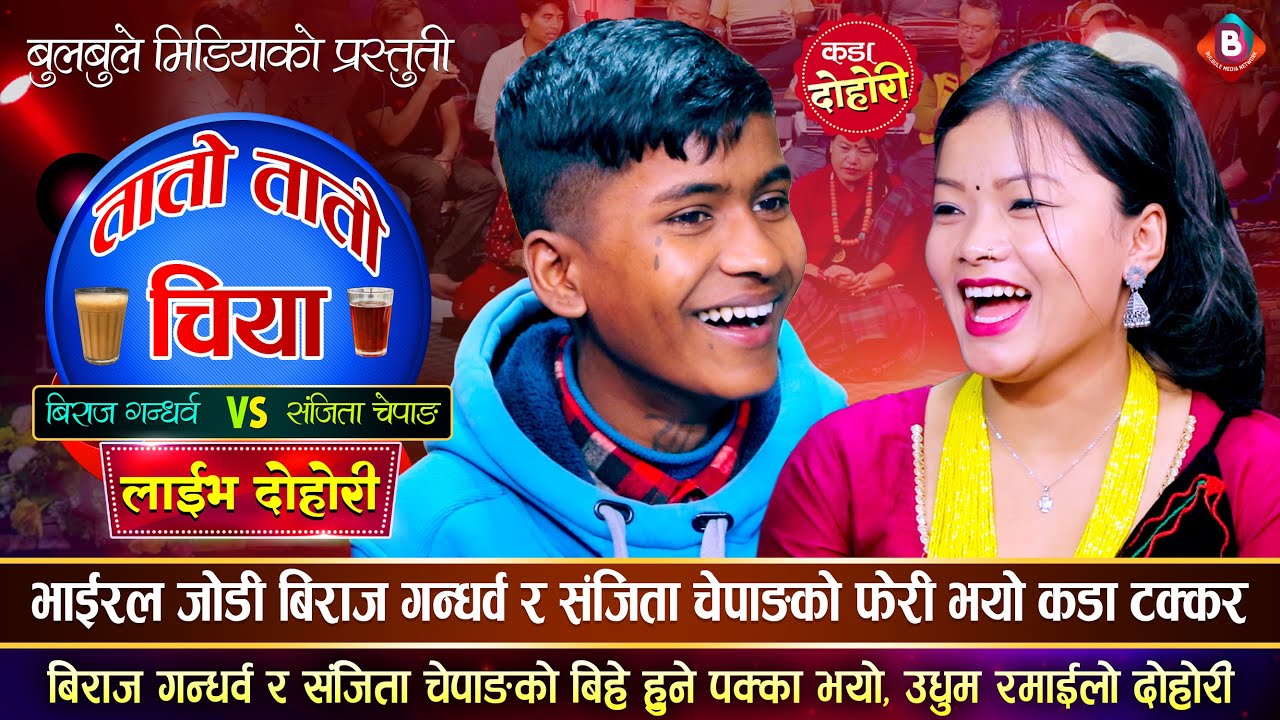 भाईरल जोडी बिराज गन्धर्व र संजिता चेपाङको फेरी भयो कडा टक्कर | Biraj Vs Sanchita | Live Dohori 2080