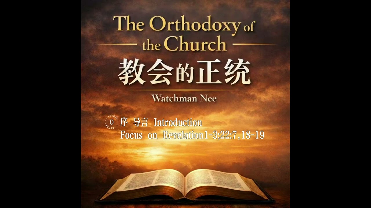《教会的正统》导言 The Orthodoxy of the Church — Introduction