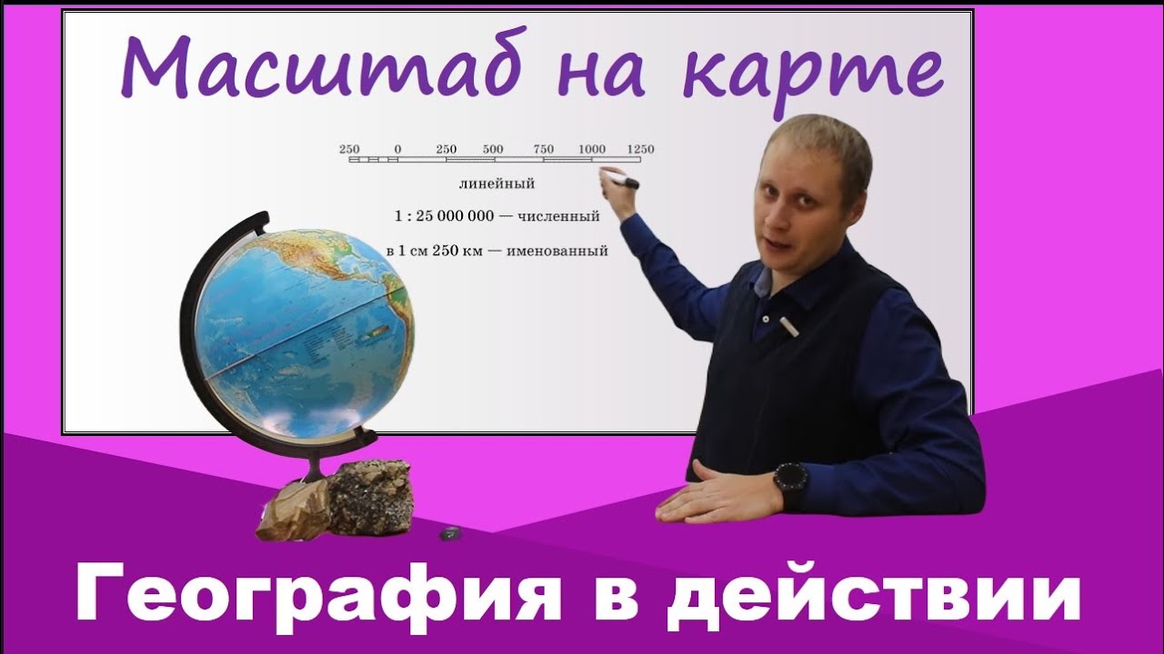 Масштаб карты. География 5 класс