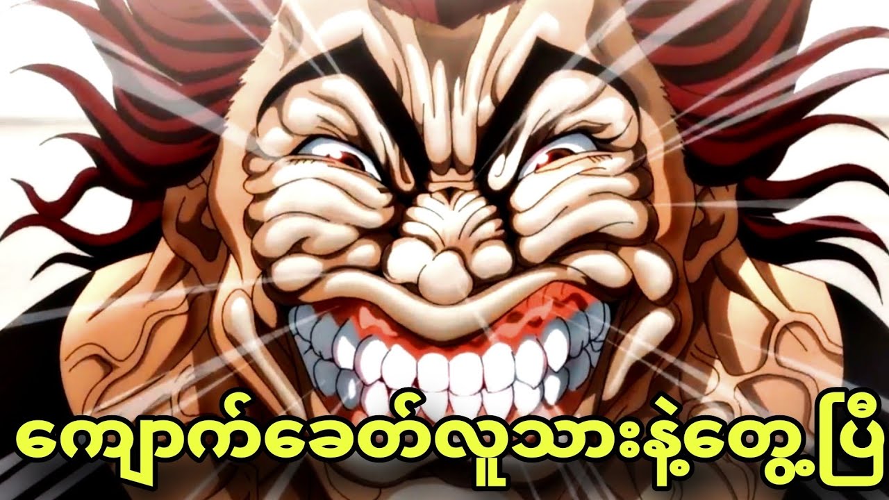 baki son of orge season 2 ep2 | ကျောက်ခေတ်လူသားကို ချဖို့လာကြပြီ