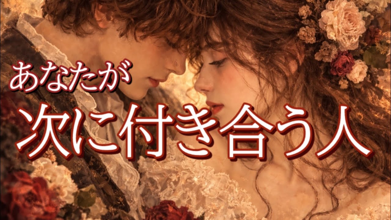 あなたが次に付き合う人はこの人です💞恋愛タロット占い