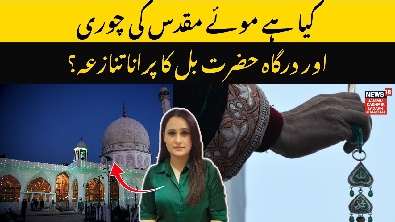 Jammu Kashmir|Hazratbal Dargah & Moi Muqadas Stolen Controversy |Holy Beard of Prophet Muhammad|N18V