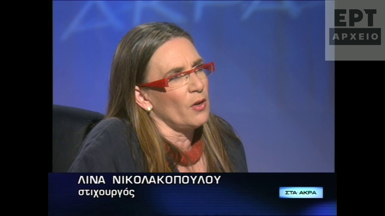 Λίνα Νικολακοπούλου (23/05/2008)
