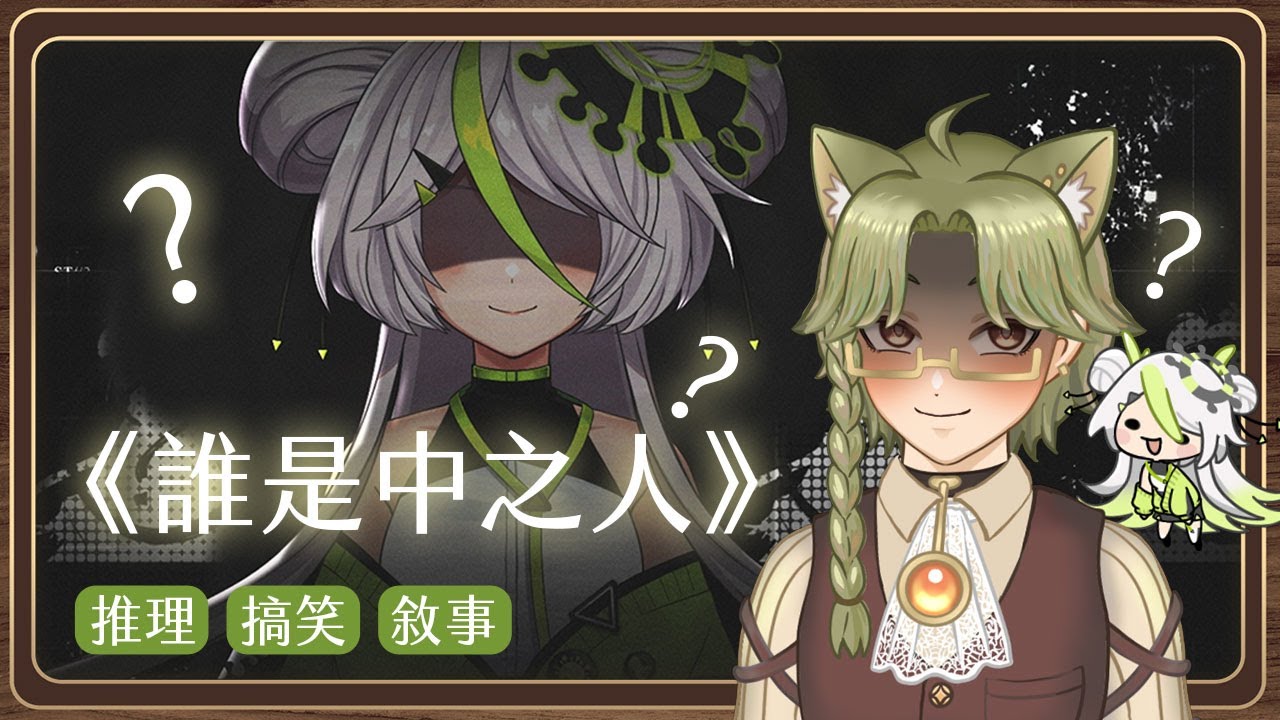誰是中之人 PART 1 DEMO ✦迪亞雜藝舖✦ 遊戲直播 #莉莉恩工作室 The Real Face of a VTuber