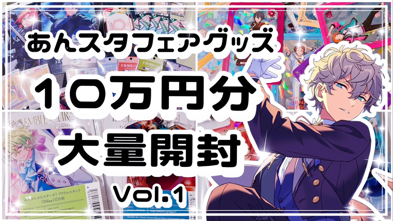 【あんスタ】あんスタフェアグッズ大量開封 総額10万円越え vol.1⌇ シャッフルぱしゃっつ ⌇ 앙상블스타즈 【グッズ開封】