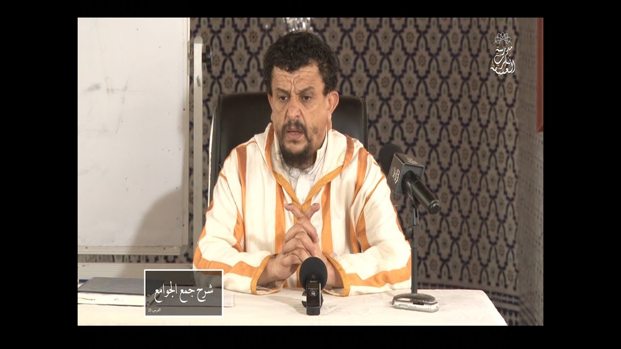 شرح جمع الجوامع : العلامة الأصولي مولود السريري/الدرس :23( تعريف أصول الفقه )