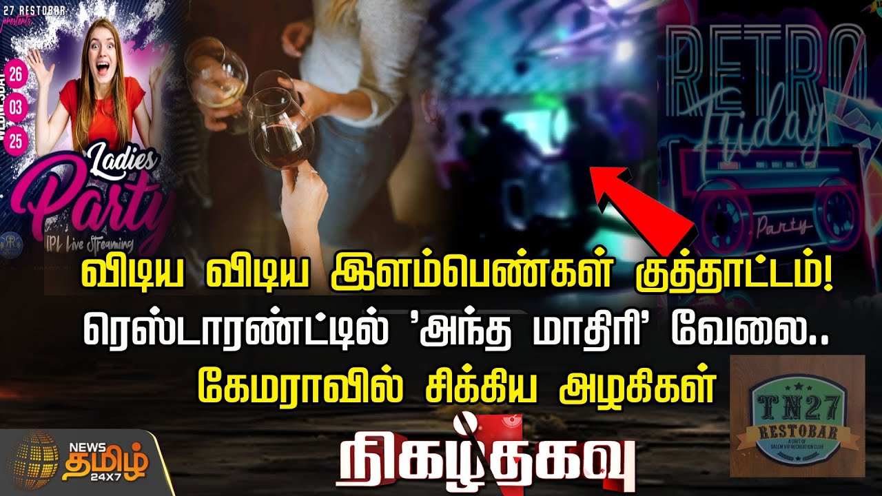 விடிய விடிய இளம்பெண்கள் குத்தாட்டம்! ரெஸ்டாரண்ட்டில் 'அந்த மாதிரி' வேலை..கேமராவில் சிக்கிய அழகிகள்