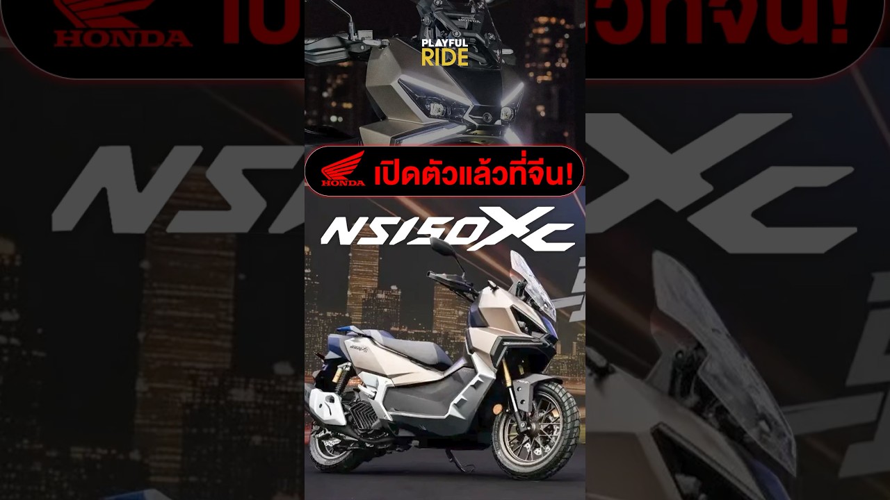 Honda NS150XC 2026 จัดเต็ม ดีไซน์ใหม่ สปอร์ตล้ำสมัย ฟีลแอดเวนเจอร์ครบ #PlayfulRide #shorts #honda