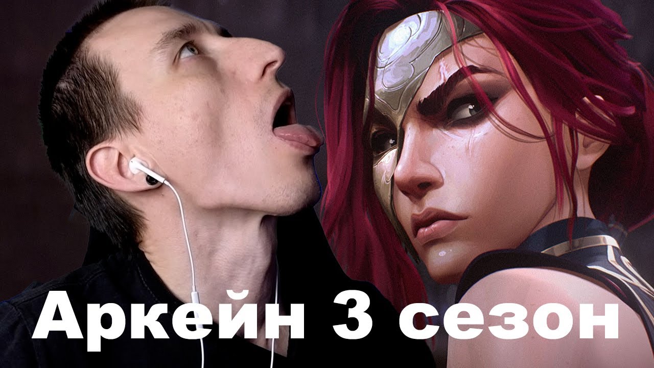 Реакция на 3 сезон Аркейна ★ Добро пожаловать в Ноксус – Bite Marks (при уч. TEYA)