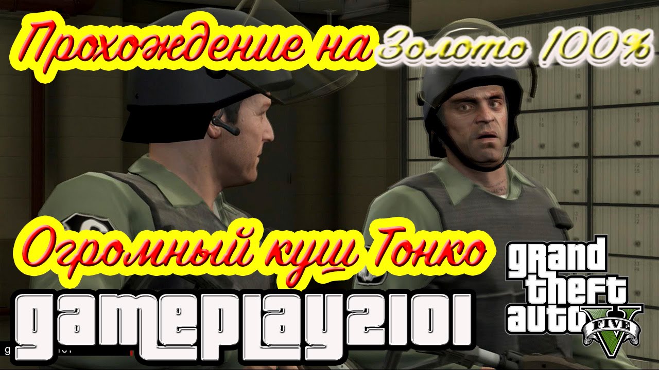 GTA 5 Прохождение на 100% ЗОЛОТО Огромный куш Тонко