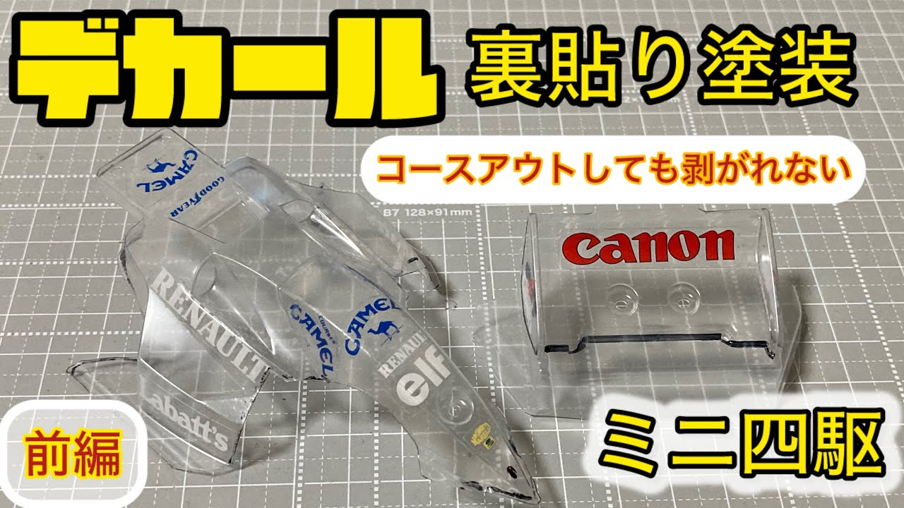 【ミニ四駆】ポリカボディにデカールを裏貼りしてみよう！コースアウトしてもボディが綺麗に保てる！