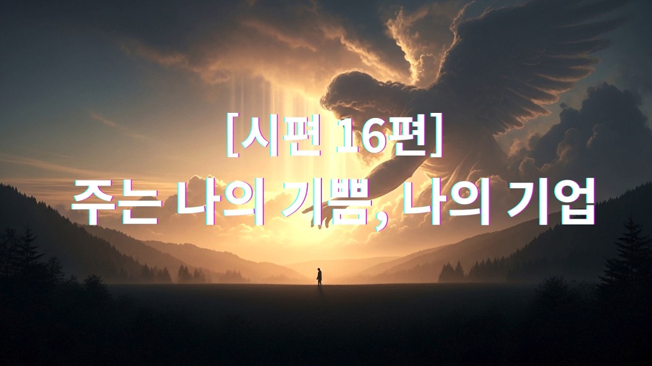 [시편 16편] 주는 나의 기쁨, 나의 기업