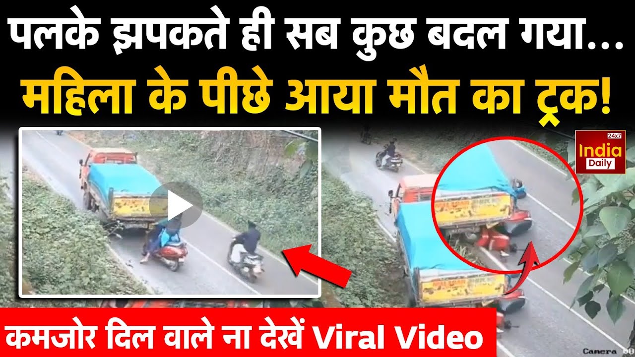 Highway पर पलक झपकते ही हुआ भयानक Accident, महिला के पीछे आया बेकाबू Truck! | Viral Video | Latest