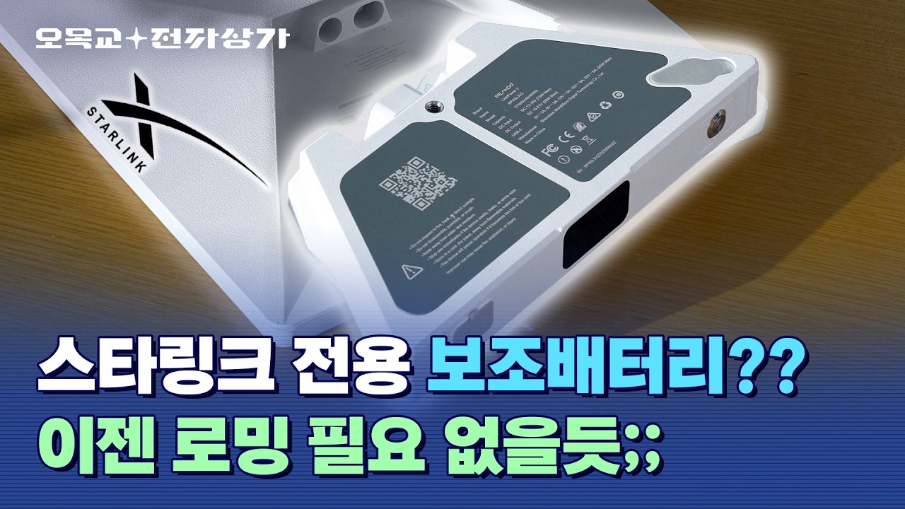 무인도에서도 인터넷 쌉가능; 스타링크 전용 보조배터리 ㅋㅋ / 오목교 전자상가