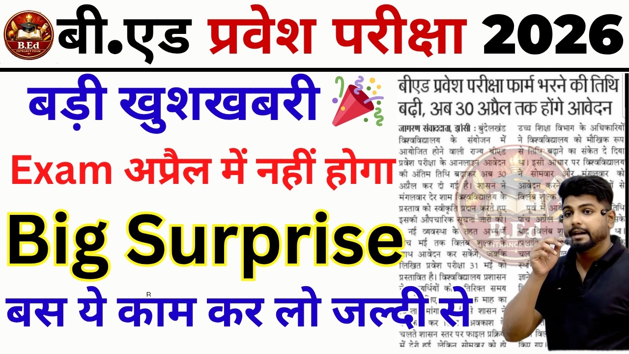 UP B.ed Entrance Exam 2026 Big Update / Bihar B.ed Entrance exam 2026 Online Aawedan