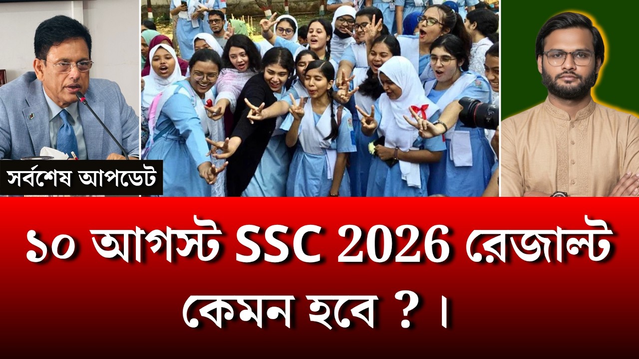 ১০ আগস্ট SSC 2026 রেজাল্ট কেমন হবে ? | ssc result 2026 news