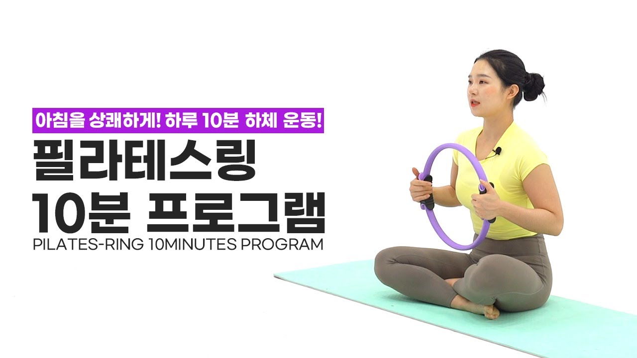 [필라테스링 10분 프로그램] 하체를 편안하고, 탄력 있게 만들어주는 하체 프로그램