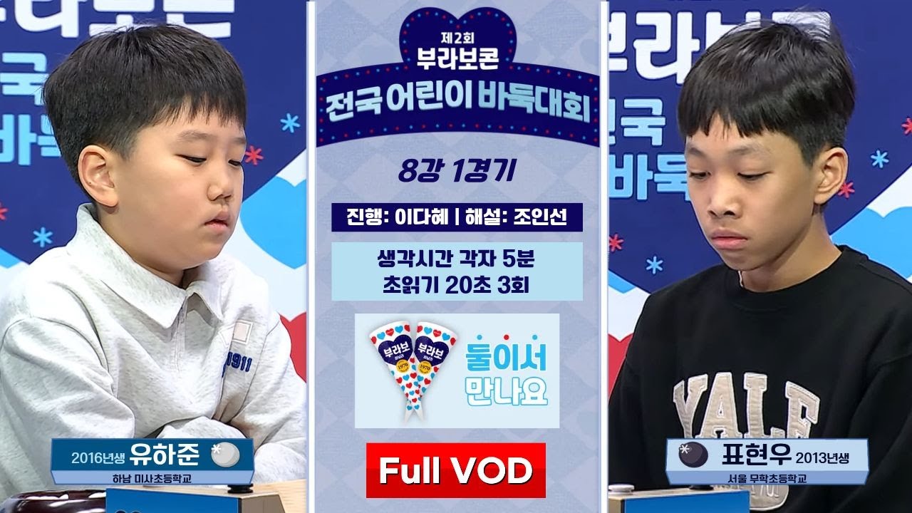 #Full_VOD 유하준 vs 표현우 | 제2회 부라보콘 전국 어린이 바둑대회 8강 1경기